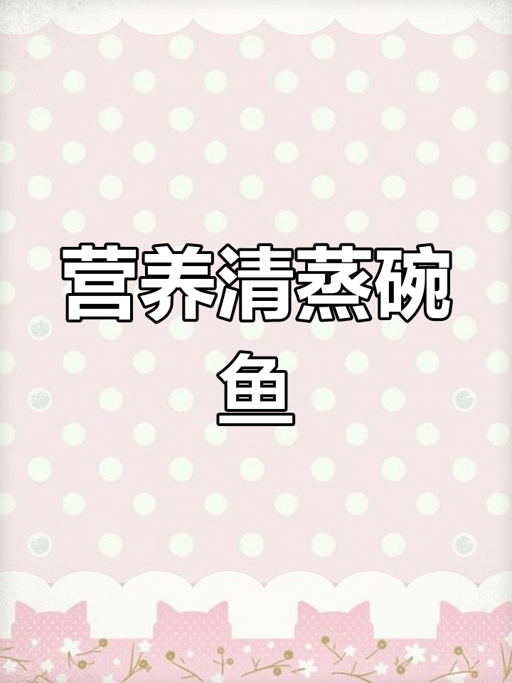 清蒸皖鱼,简单又美味