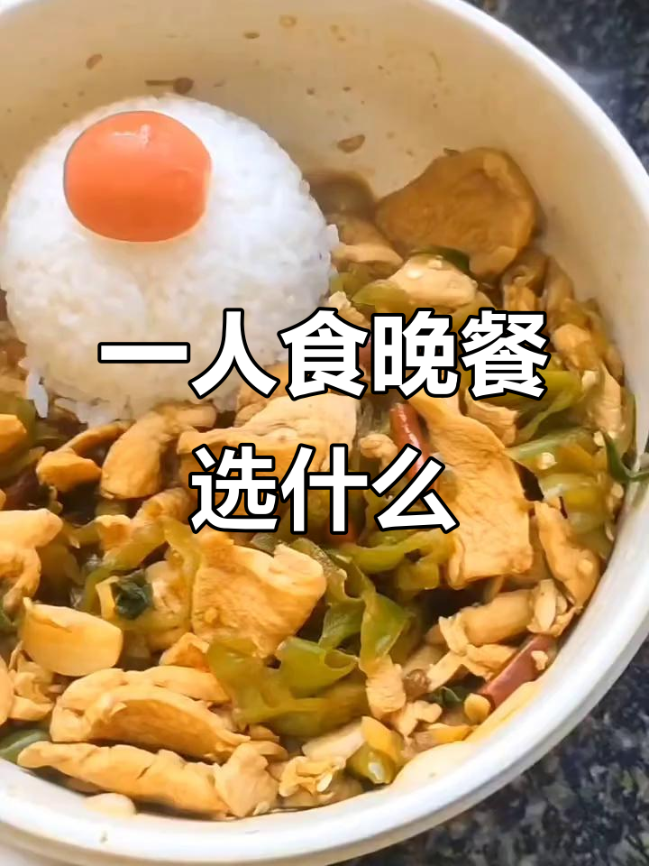 晚餐吃什么？一个人的选择也能这么难！