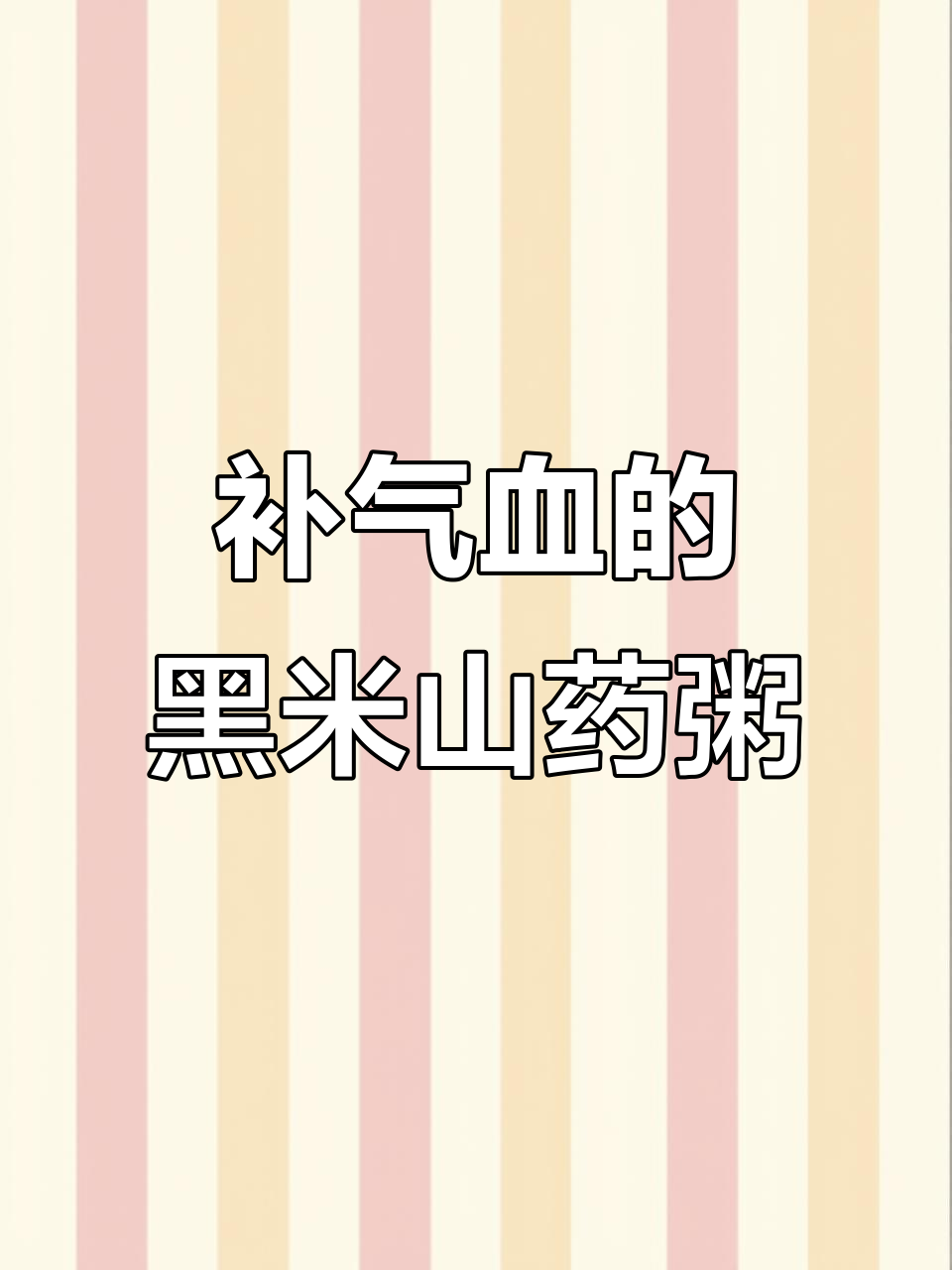 黑米红枣山药粥,补铁又养脾胃,宝宝辅食必备
