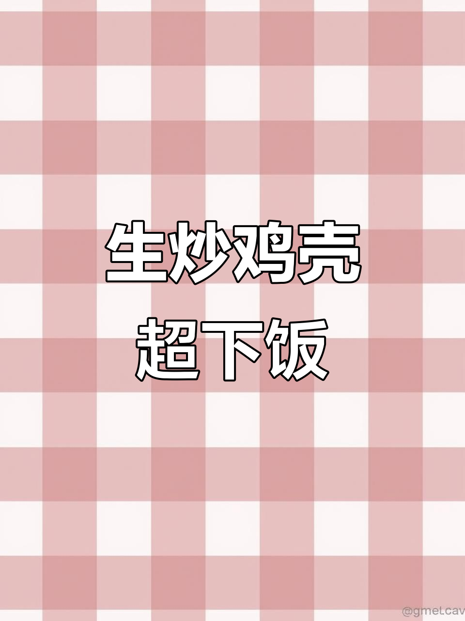 干香鲜辣生炒鸡壳,米饭必备下饭神器