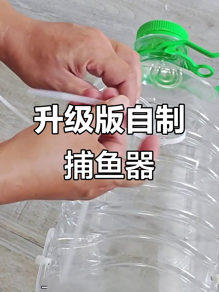自制捕鱼神器升级版,轻松抓获更多鱼类
