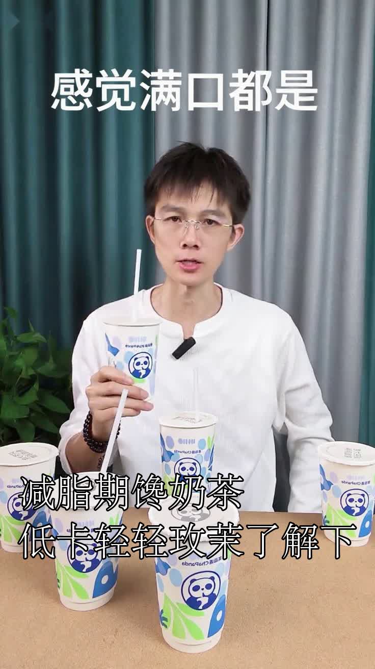 减脂期馋奶茶低卡轻轻玫茉了解下