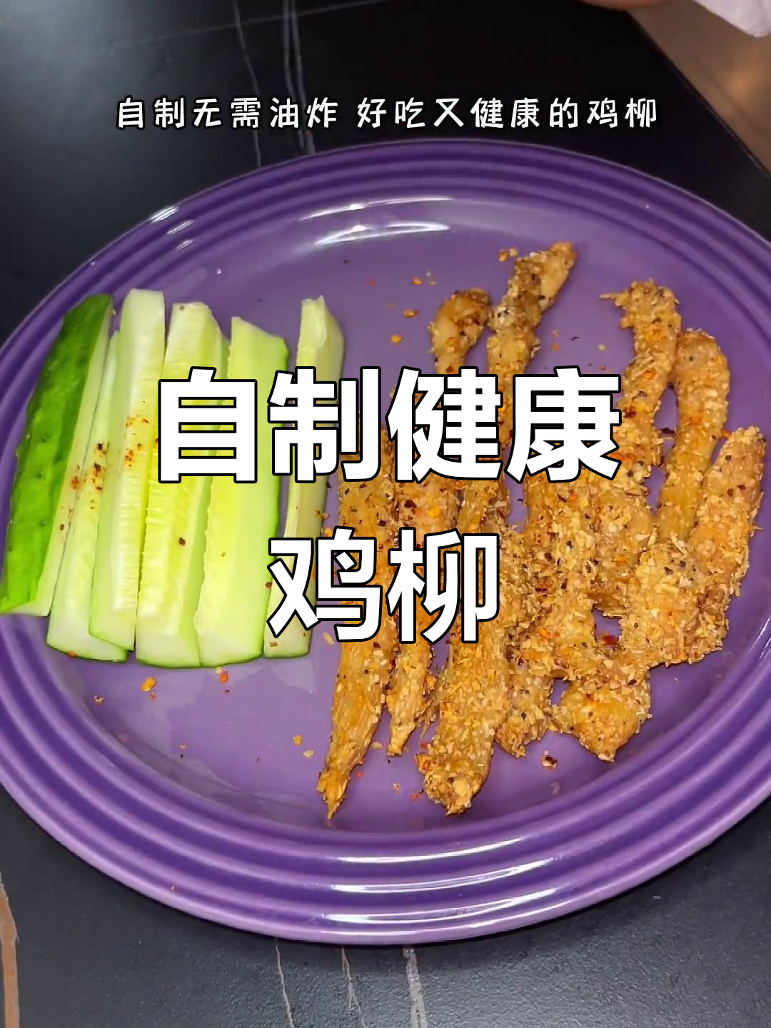 健康低卡鸡柳,空气炸锅轻松做
