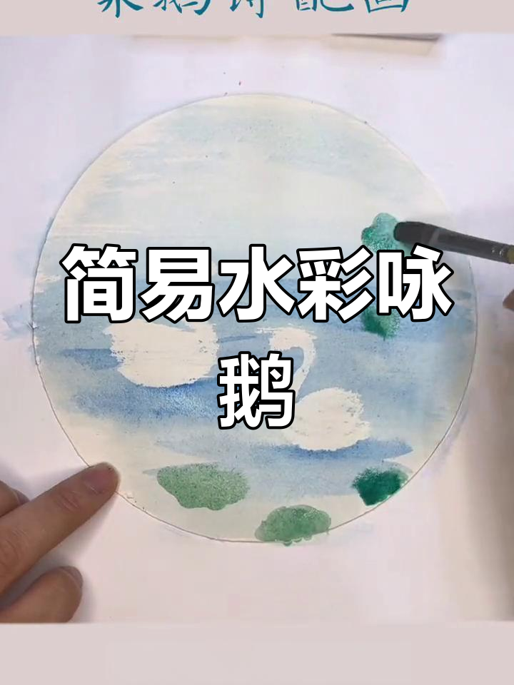 用油画棒轻松画出可爱咏鹅诗配画,简单又有趣