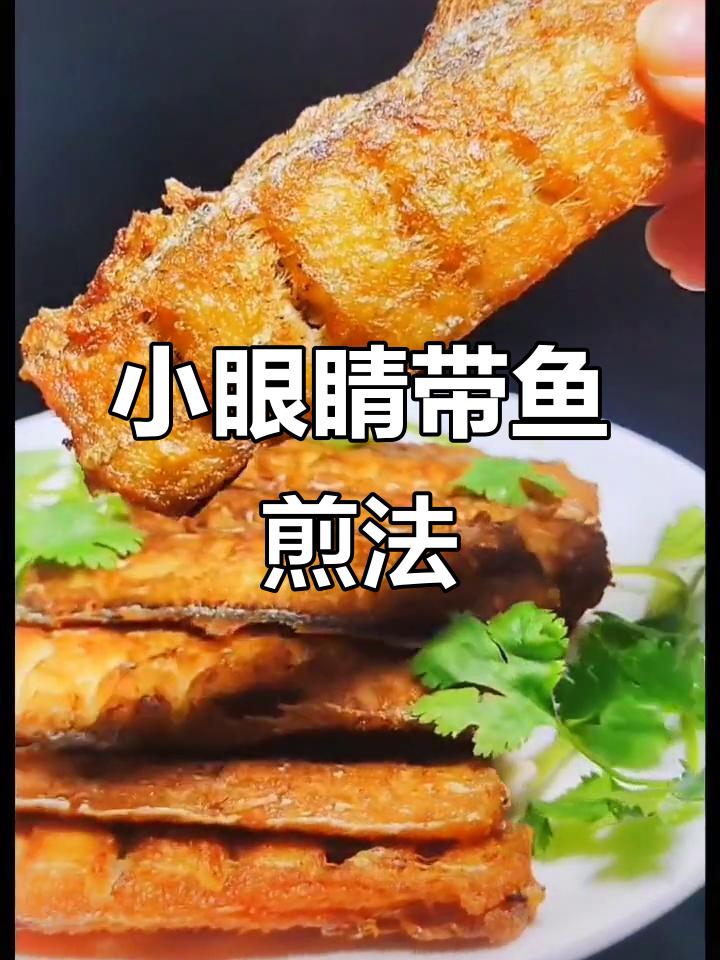 舟山小眼睛带鱼煎制秘诀,外酥里嫩不粘锅