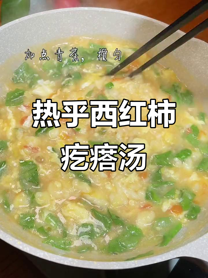 冷天必备!小时候的味道,热乎乎的西红柿疙瘩汤