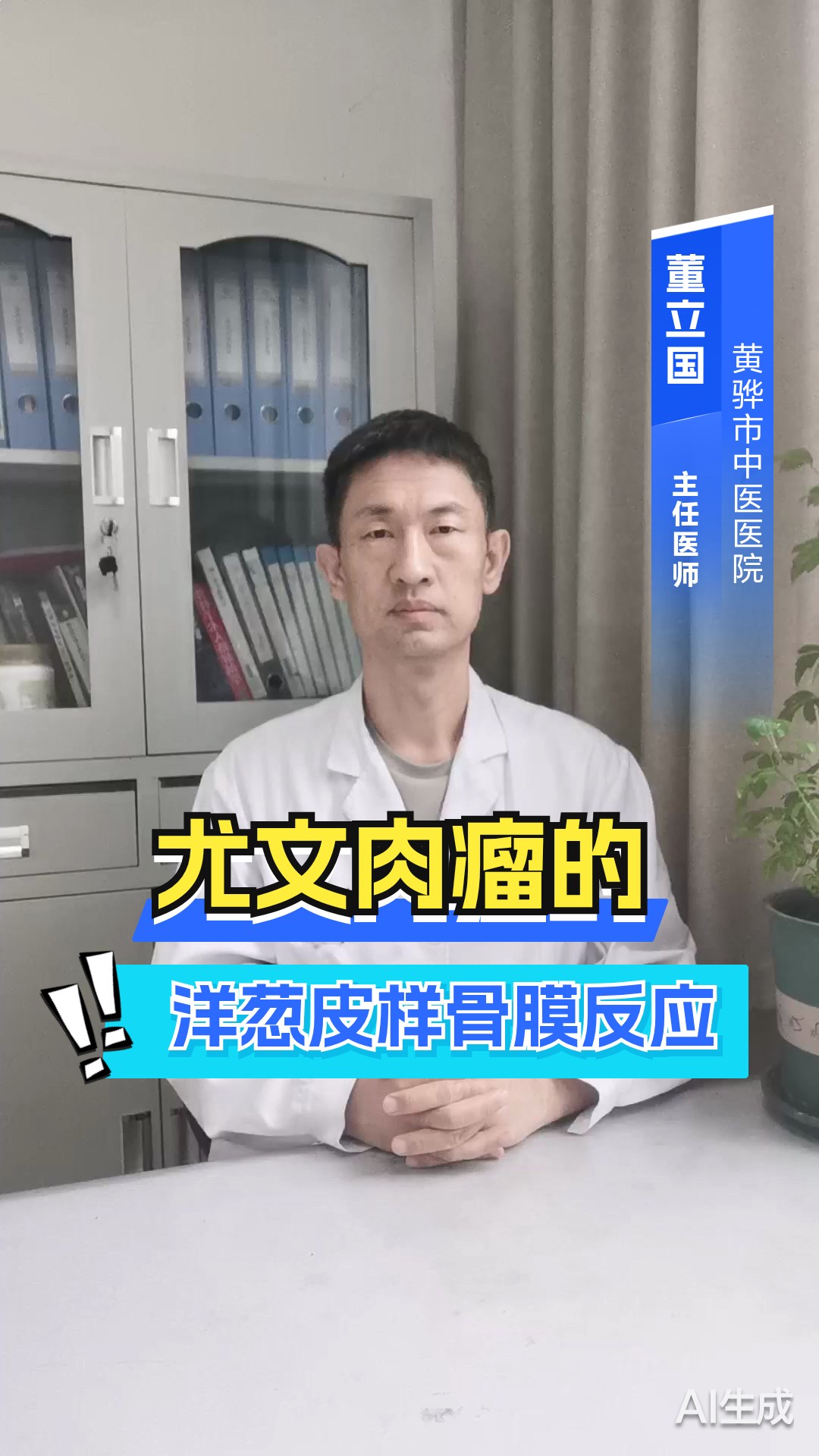 尤文肉瘤的“洋葱皮”样骨膜反应