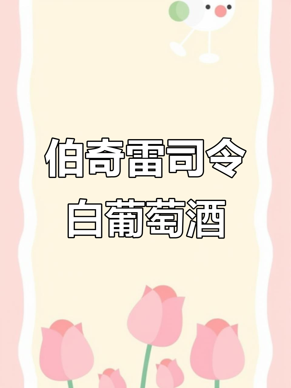 伯奇雷司令白葡萄酒:品味优雅与清新