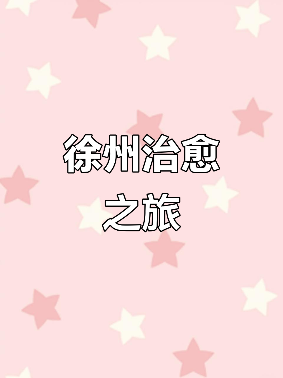 徐州治愈之旅:云龙湖日落与灵魂滋养