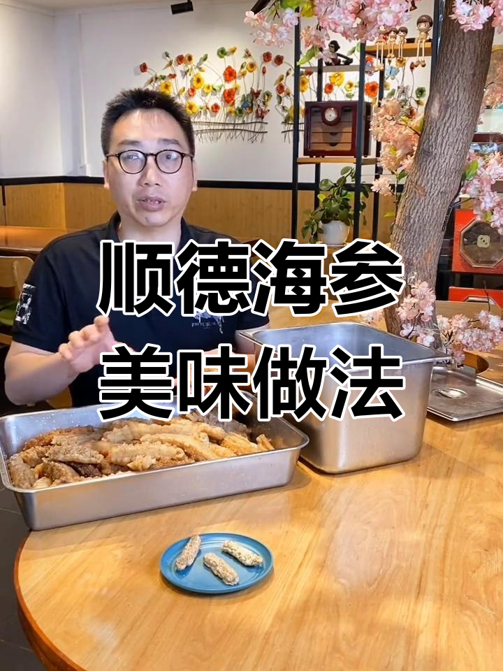 海参做法大揭秘,顺德美食的独特魅力