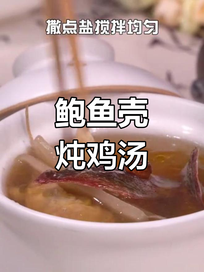用鲍鱼壳炖汤,鲜美又滋补