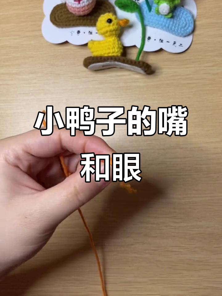 小鸭子嘴巴眼睛制作教程,简单步骤学会钩针技巧