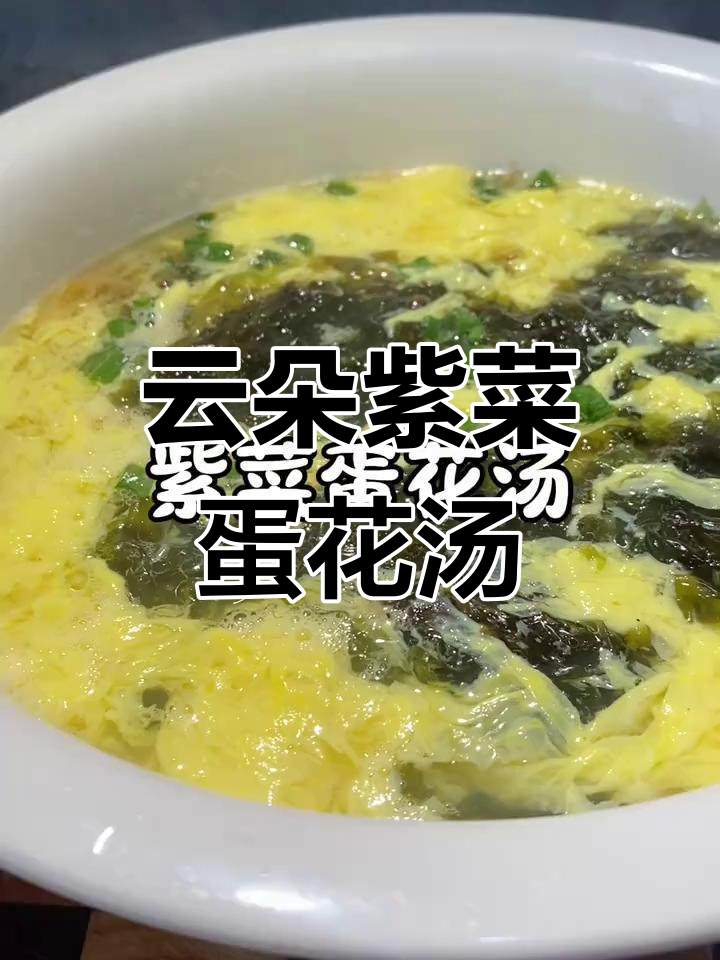 孩子们最爱的紫菜蛋花汤,简单又美味