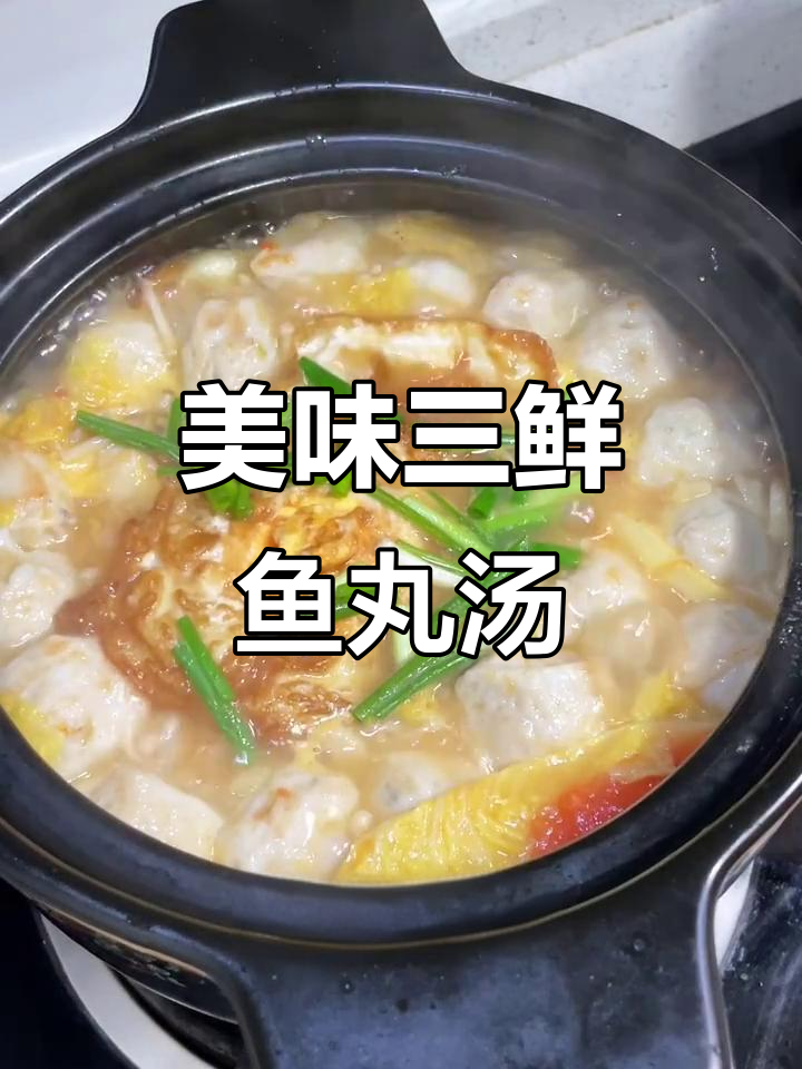 三鲜鱼丸汤，口感鲜美，营养丰富
