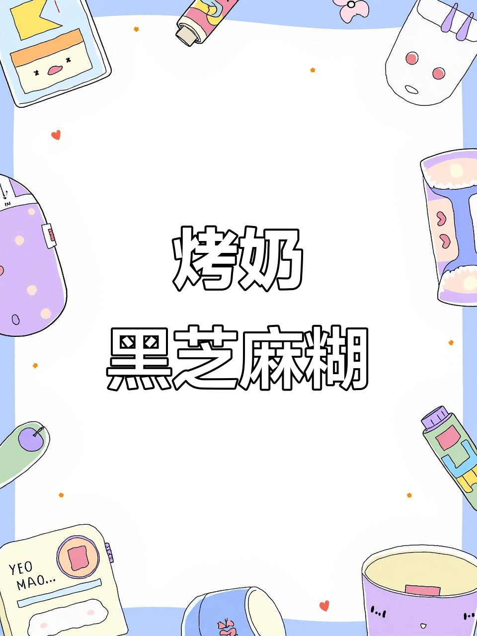 黑芝麻炖奶，香浓丝滑的养生小甜点