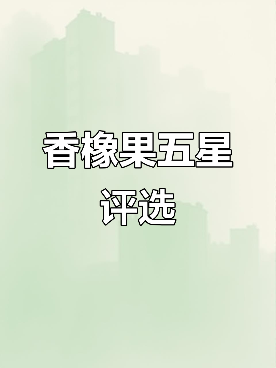 动物餐厅香橡果五星评选,哪些菜品最受欢迎?