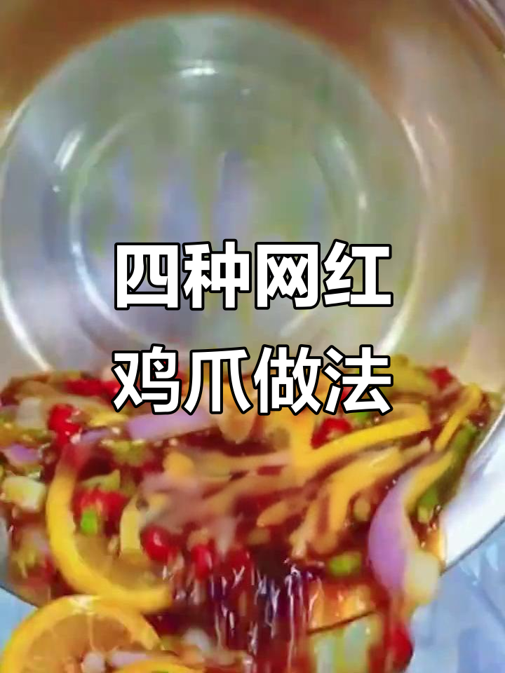 网红鸡爪四种口味大揭秘,摆摊必学配方!