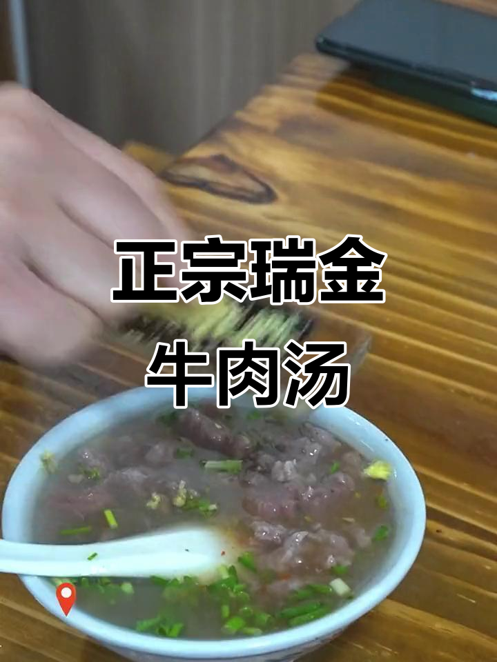 瑞金牛肉汤:百年老店的独特风味,客家美食的经典之作