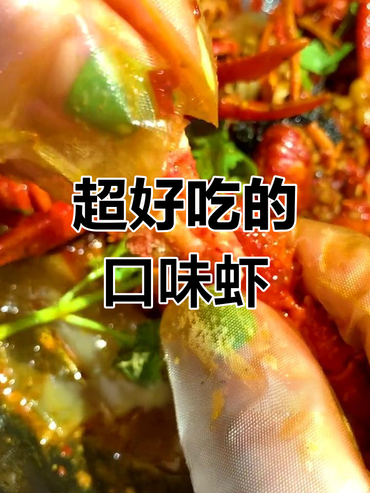 湖南辣妹子必试口味虾,Q弹麻辣让人停不下来!