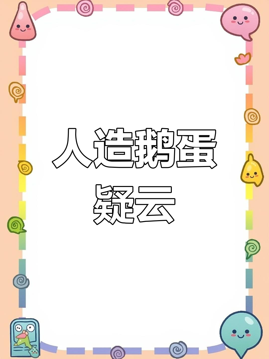 胶州市民买鹅蛋,回家发现全臭了,怀疑买到假货