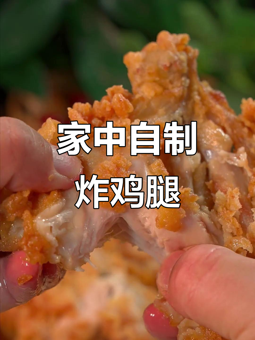 假期在家做炸鸡腿，香脆可口又卫生，省时省钱更放心！