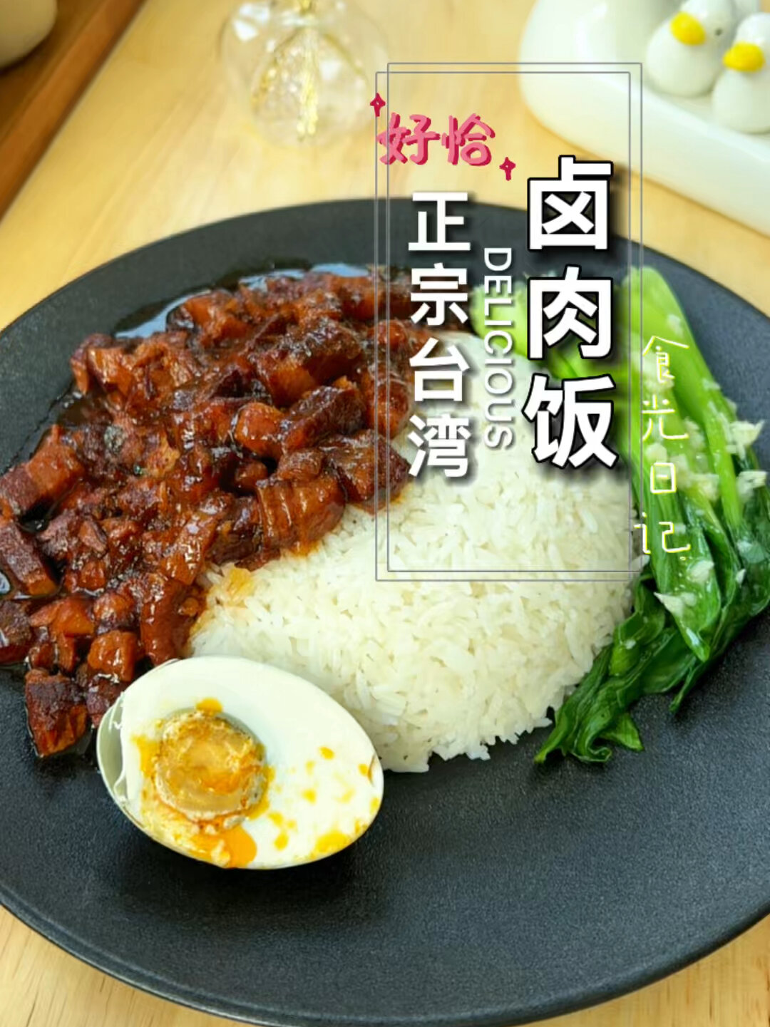 正宗台湾卤肉饭教程来啦!