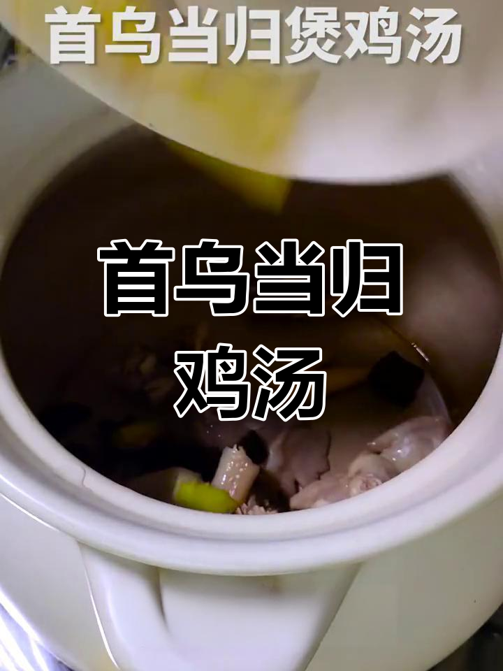 血虚头晕?试试这碗首乌当归鸡汤,滋补效果满分