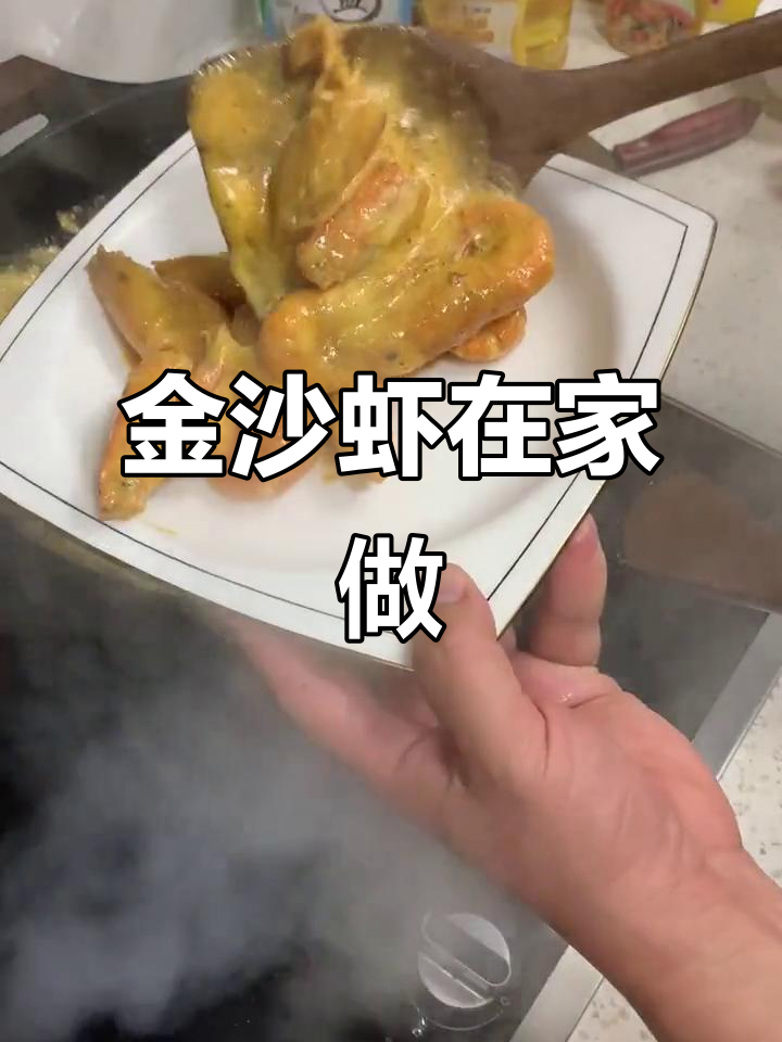 咸蛋黄焗虾,香脆可口,家庭也能做出星级美味!