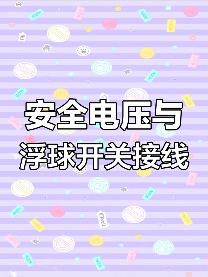液位浮球开关接线详解,安全电压控制供水排水