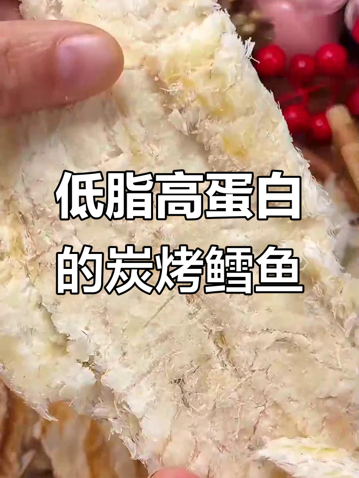 这款碳烤鳕鱼片,低卡高蛋白又美味,吃上一口停不下来