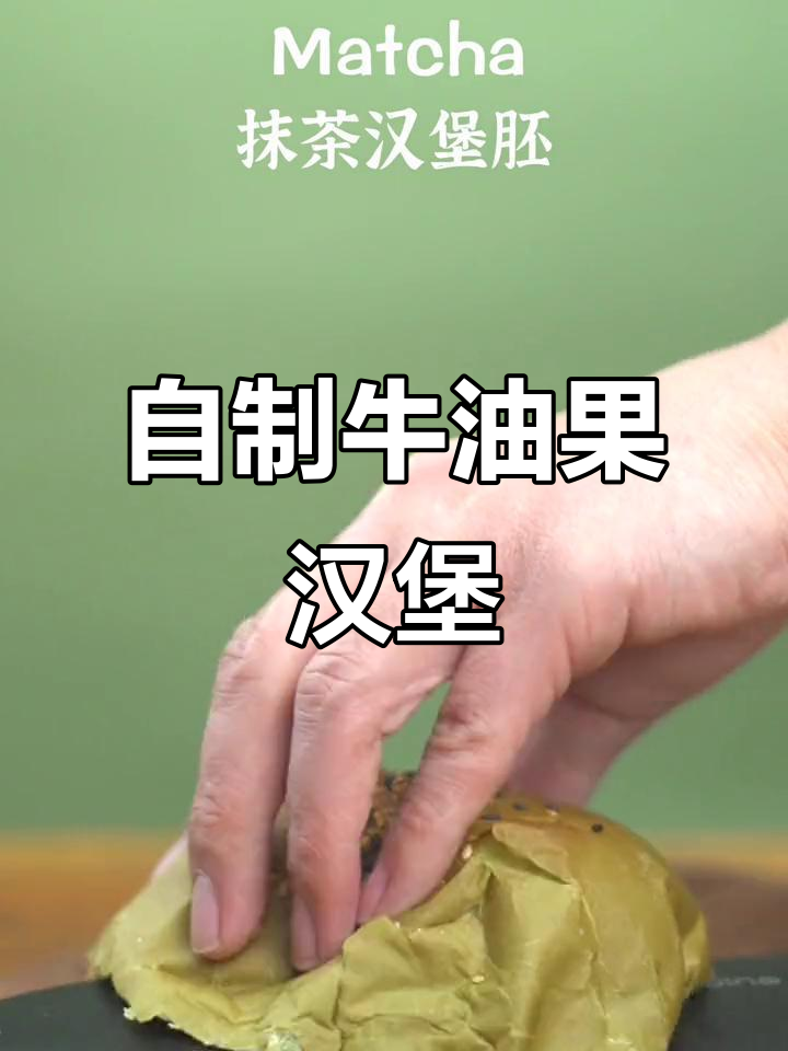 轻松制作牛油果汉堡，美味又健康