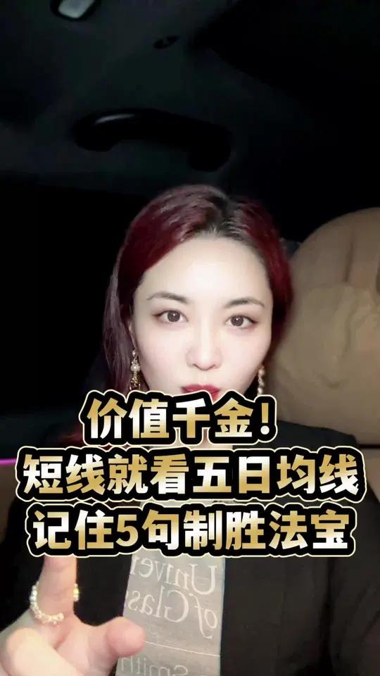 价值千金!短线就只需看五日均线,5句话!股民股票干货技术 炒股