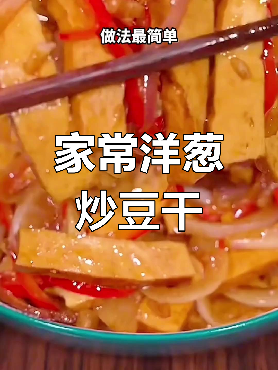洋葱炒香干,家常下饭必备!简单又美味