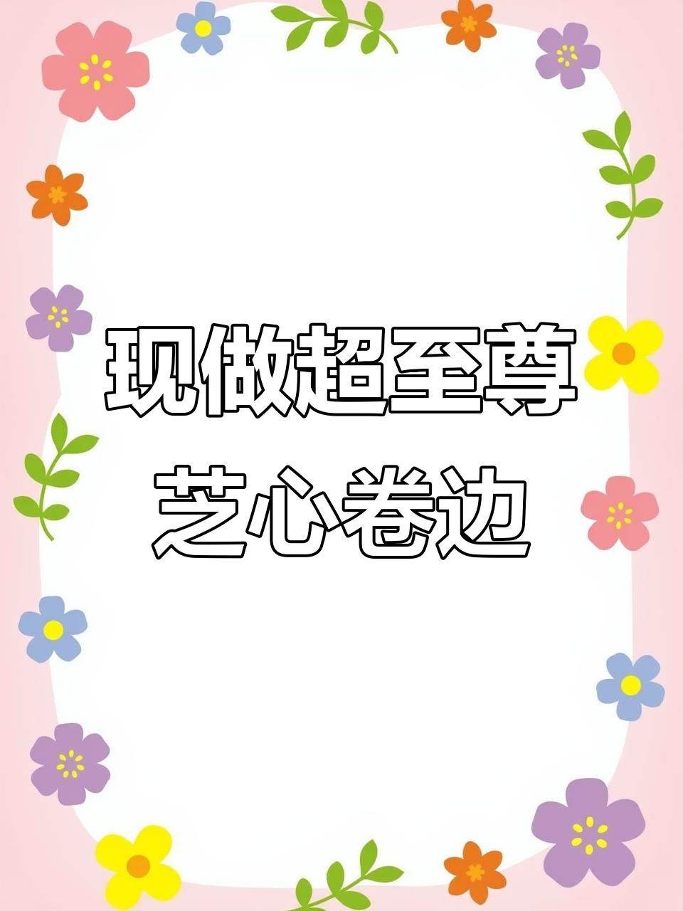 必胜客超级至尊芝心卷边,现点现做让你惊艳!