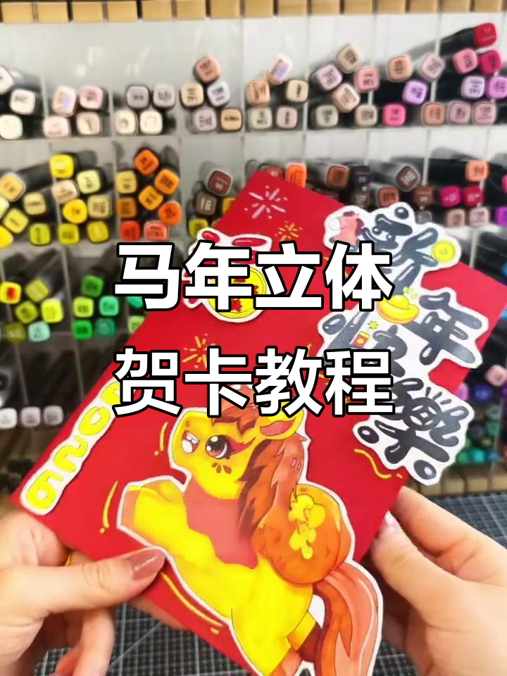 2026马年立体贺卡制作教程,简单步骤教你做新年祝福