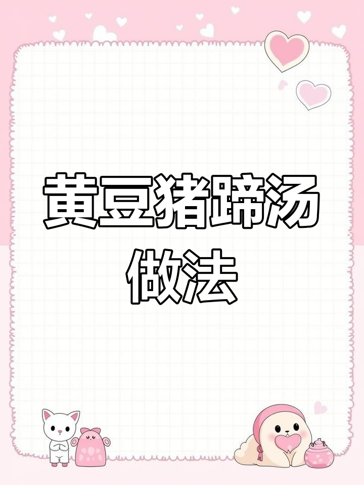黄豆猪蹄汤,简单又滋补的养颜圣品