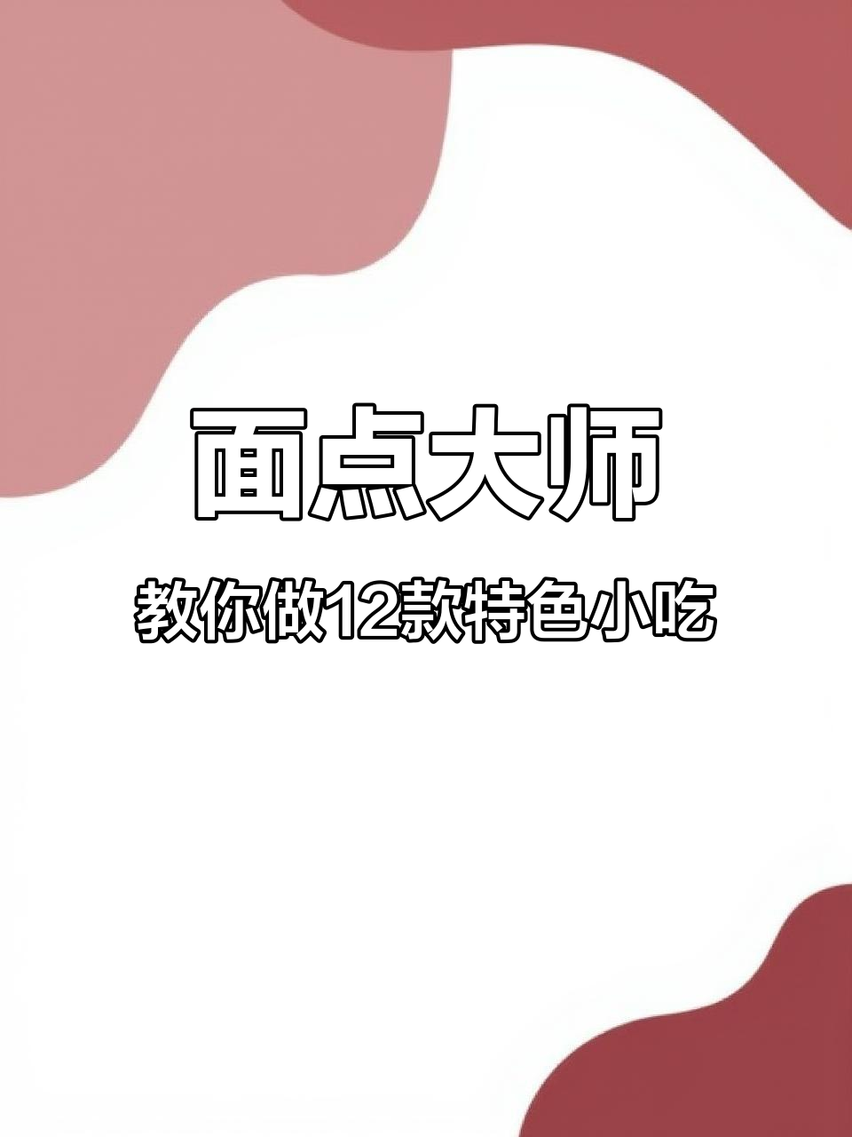 12种面食做法大揭秘,学会秒变特级面点师