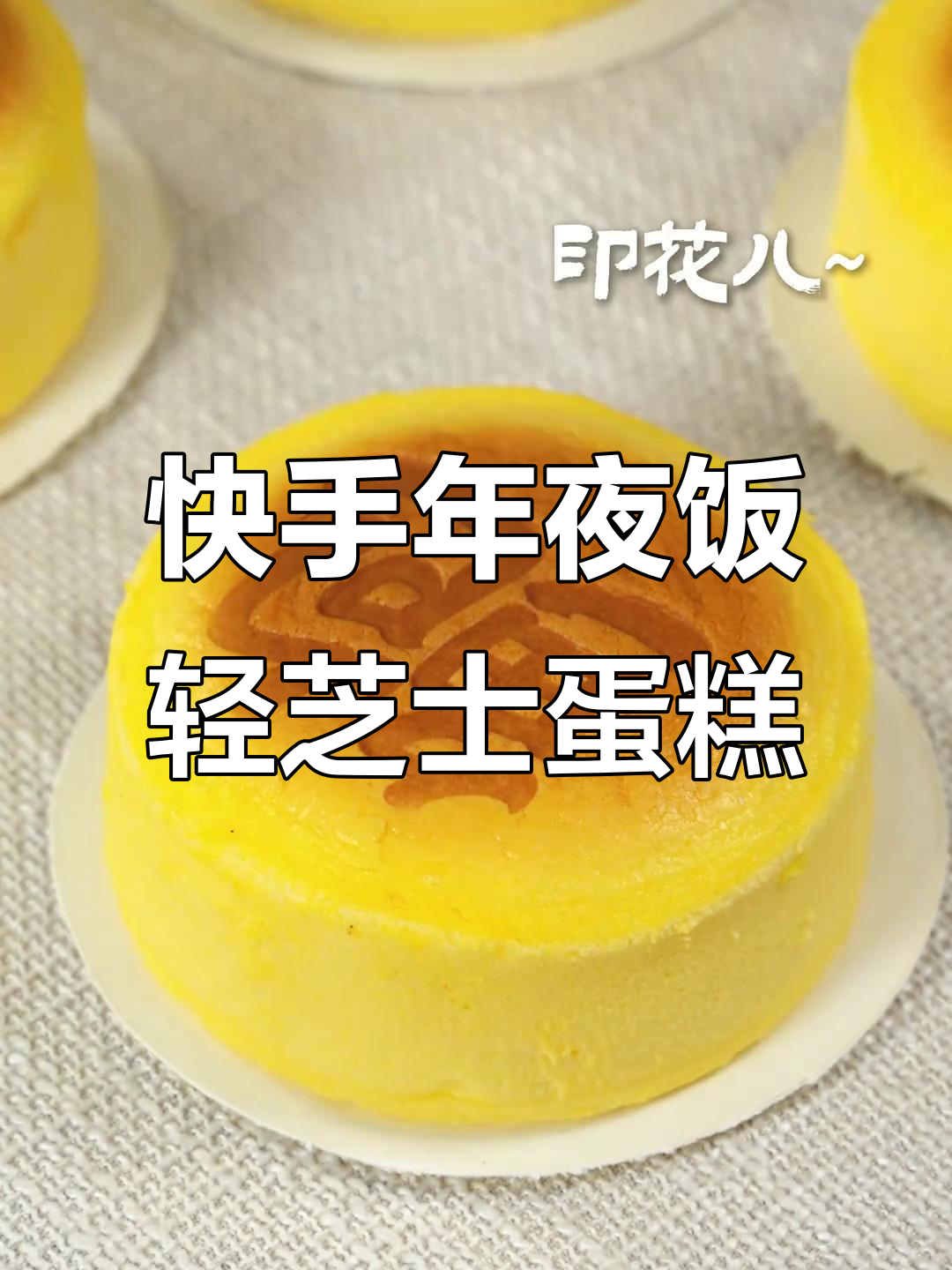 年夜饭必备！轻松做轻芝士蛋糕，简单又美味