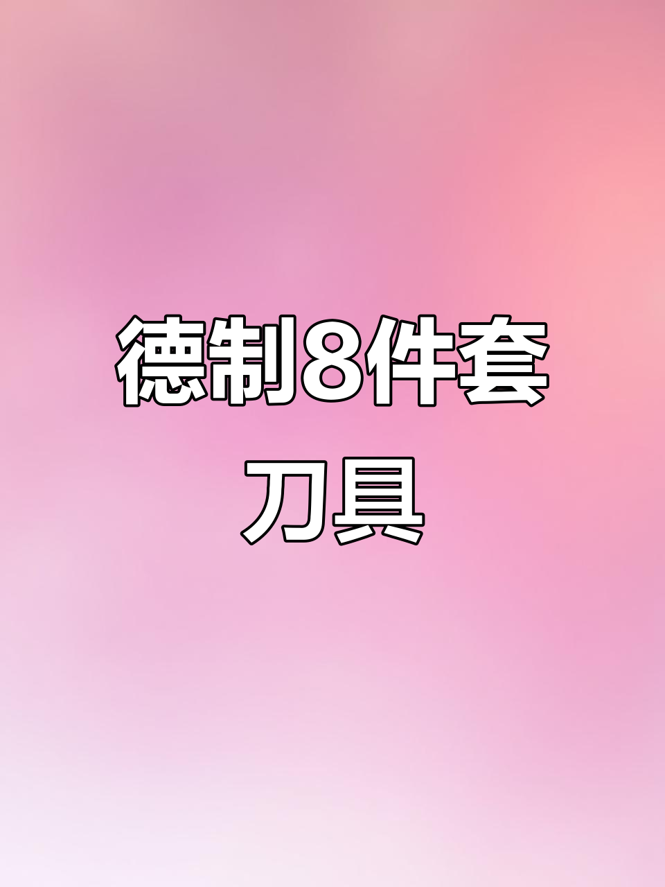 德国原装进口8件套刀具,品质保证