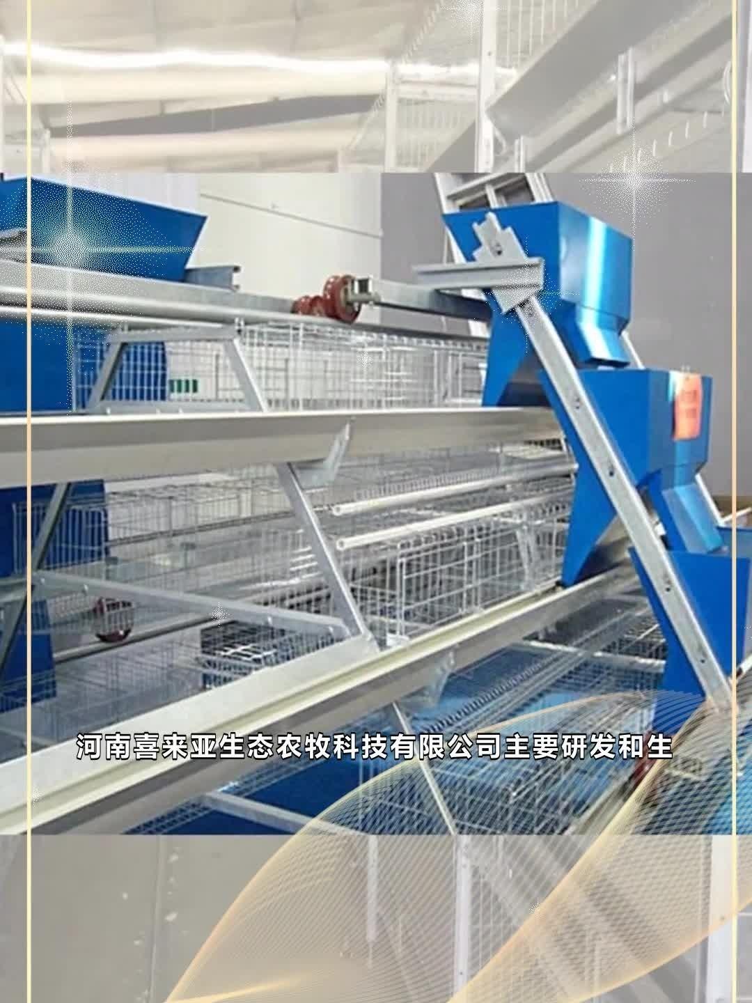 河南喜来亚生态农牧科技有限公司主要研发和生产自动化蛋鸡笼、肉鸡笼、育雏笼、鸭笼、兔笼等家禽