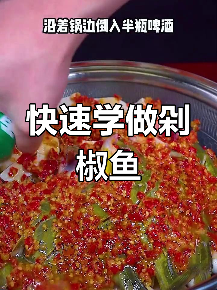 简单剁椒鱼做法,家常美味轻松做