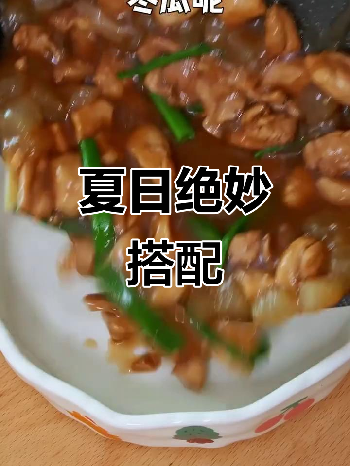 简单又美味,鸡腿与冬瓜的完美搭配!