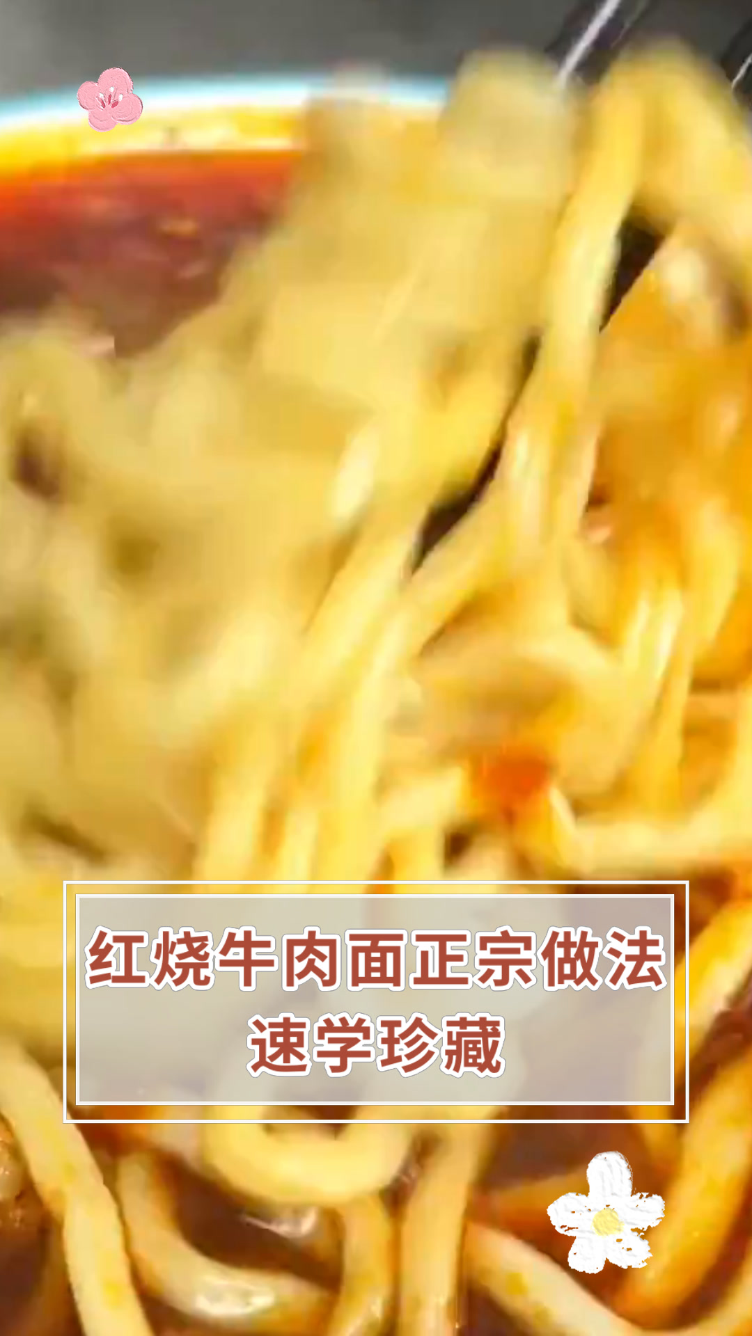 红烧牛肉面正宗做法速学珍藏