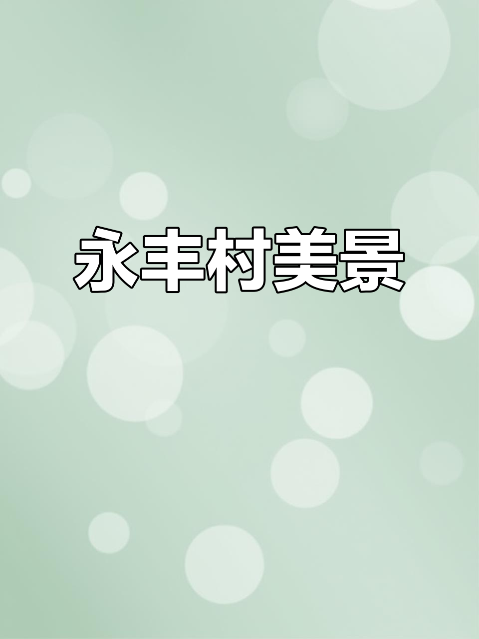 永安镇永丰村:探访鸡东县美丽乡村