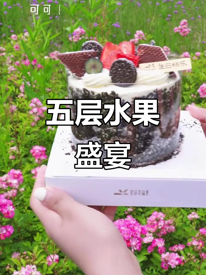 假期与好友共享,五层鲜果蛋糕,味蕾狂欢!