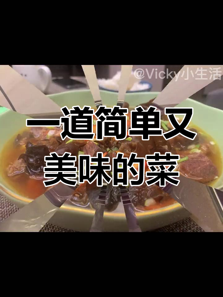 番茄木耳炖牛肉,家常美味做法