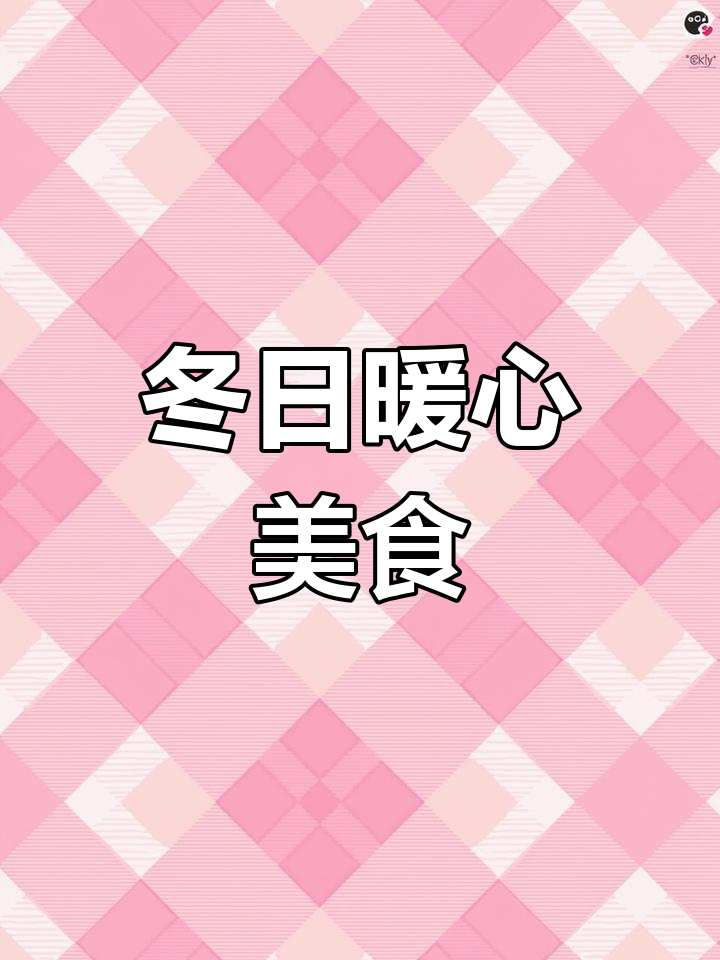 冬季羊肉糕,滋补美味,口感鲜美无腥膻