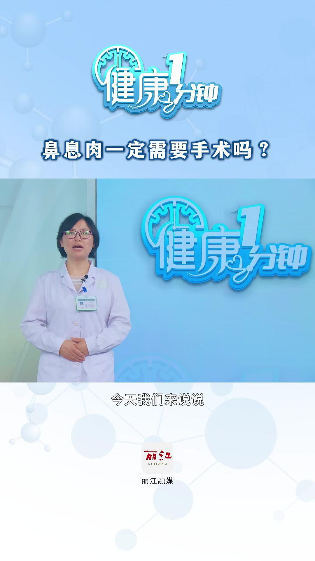 鼻息肉一定需要手术吗?(编辑:和玉明)健康1分钟 健康丽江