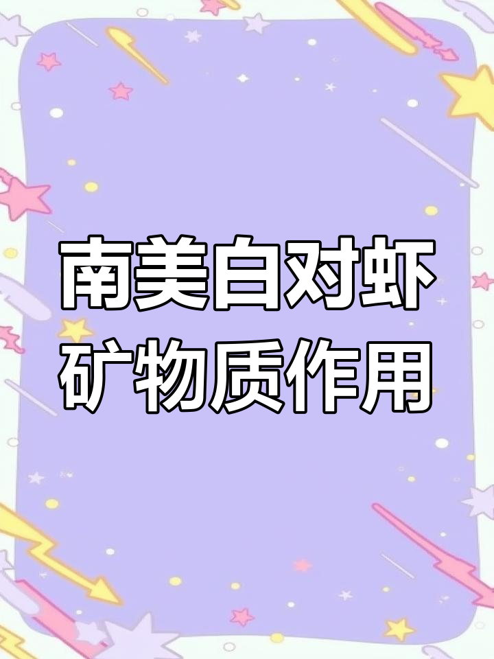 氯化钾、硫酸镁和氯化钙在南美白对虾养殖中的作用解析