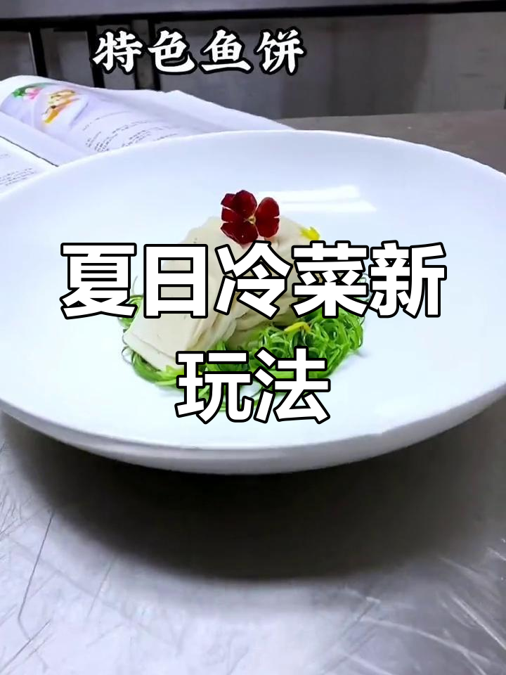 夏季冷菜创意摆盘,轻松搞定美味凉拌菜